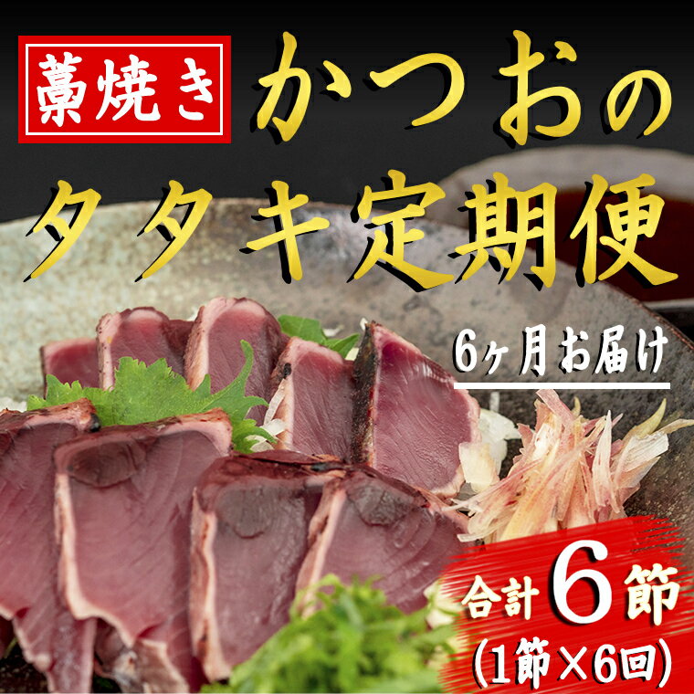 【ふるさと納税】厳選!!藁焼きかつおのタタキセット(1節) 6回定期便　高知県安芸市　新鮮なかつお　特...