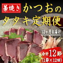 魚介類・水産加工品(カツオ)人気ランク3位　口コミ数「0件」評価「0」「【ふるさと納税】厳選!!藁焼きかつおのタタキセット(1節) 12回定期便　高知県安芸市　新鮮なかつお　特製タレで食べる本場の鰹　地域で人気の有名店　送料無料」