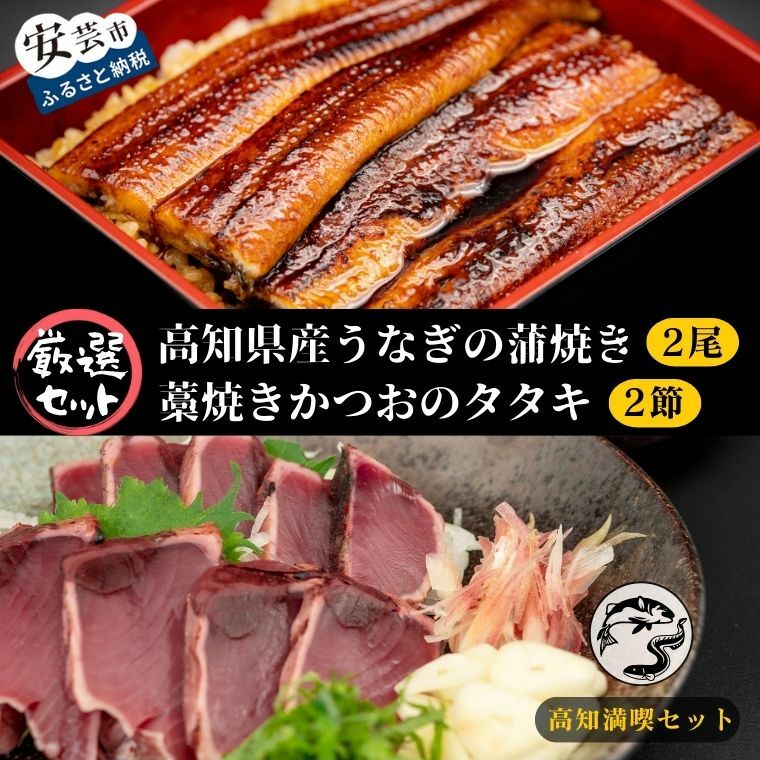 18位! 口コミ数「0件」評価「0」【高知満喫定期便】厳選!!藁焼きかつおのタタキ2節と高知県産うなぎの蒲焼き2尾セット×3回定期便