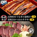 1位! 口コミ数「0件」評価「0」【高知満喫定期便】厳選!!藁焼きかつおのタタキ1節と高知県産うなぎの蒲焼き1尾セット×12回定期便