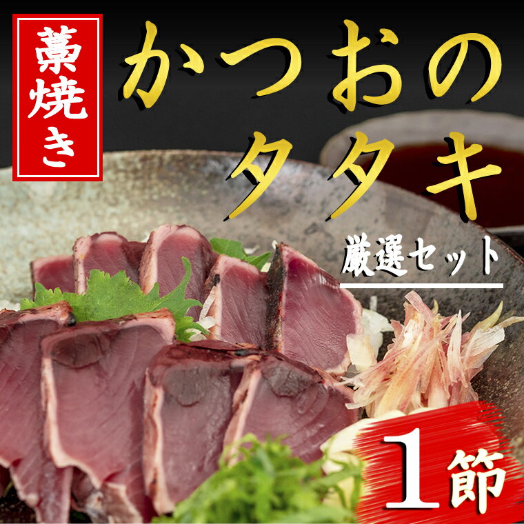 【ふるさと納税】厳選！！藁焼きかつおのタタキセット（1節）　