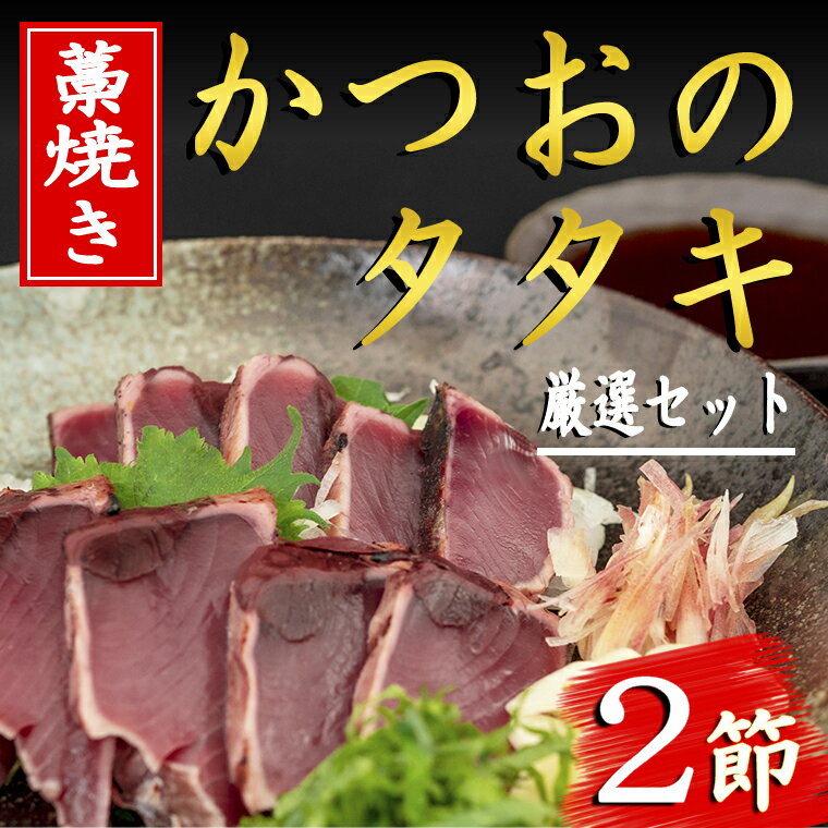 厳選!!藁焼きかつおのタタキセット(2節) 高知県安芸市 新鮮なかつお 特製タレで食べる本場の鰹 地域で人気の有名店 送料無料