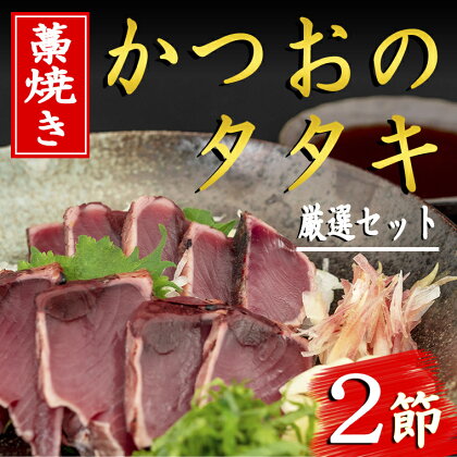 厳選！！藁焼きかつおのタタキセット（2節）　高知県安芸市　新鮮なかつお　特製タレで食べる本場の鰹　地域で人気の有名店　送料無料