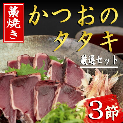 厳選！！藁焼きかつおのタタキセット（3節）　高知県安芸市　新鮮なかつお　特製タレで食べる本場の鰹　地域で人気の有名店　送料無料