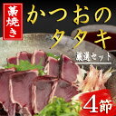 商品情報内容量・かつおのタタキ　4節（1節あたり約290〜350g）※1節で約3人前です。・『とっと家』特製ポン酢　4個賞味期限製造日より60日（冷凍庫で保管してください。）アレルギー大豆配送方法冷凍この商品は 【ふるさと納税】厳選！！藁焼きかつおのタタキセット（4節） ポイント 高知といえば「かつおのタタキ」!特製ポン酢でお召し上がりください!! 厳選した大ぶりなかつおを本格的な藁焼きで焼いた後、真空パックに！ 1節ごとに小分けされており、大変便利です。ニンニク入りのパンチの効いたゆずポン酢「『とっと家』特製ポン酢」をセットにしてお届けいたします。薬味（※）もたっぷりかけて、高知名物「藁焼きかつおのタタキ」をぜひ一度ご賞味ください。（※薬味はセットに含まれてません。） ショップからのメッセージ ★おいしくお召し上がりいただくために★・解凍方法：流水で10〜20分程で簡単に解凍できます。少し芯が残るくらいが切りやすいです。・食べ方：解凍後、お好みの厚さに切り（通常のお刺身サイズより0.5〜1cm程度厚めがおすすめ）お皿に盛り付け、ポン酢と薬味をたっぷりかけてお召し上がりください。・おすすめの薬味：にんにく、みょうが、大葉、玉ねぎ、きざみネギ 納期について 入金確認後、30日前後で発送 4