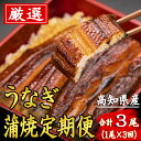 商品情報内容量・高知県産うなぎ（蒲焼き）　1尾（約170〜180g）×3回・『とっと家』特製タレ　1個×3回賞味期限製造日より60日（冷凍庫で保管してください。）アレルギー大豆配送方法冷凍この商品は 【ふるさと納税】厳選!!高知県産うなぎの蒲焼き(1尾) 3回定期便　特製たれで味わう　四万十川など清流が多い高知県産のウナギ　国産　地域で人気の有名店　安芸市　送料無料 ポイント 『とっと家』特製タレと脂が絶妙に絡み、お口の中に香ばしい香りと旨味が広がります 『とっと家』特製タレと脂が絶妙に絡み、お口の中に香ばしい香りと旨味 高知県産うなぎを使用し、職人の手で一本一本丁寧に焼き上げた蒲焼きを3か月連続でお届けいたします。旨味と風味がギュッと詰まった身は、ふんわり柔らか。『とっと家』特製タレをたっぷりかけて、お召し上がりください。※うなぎの特性上、小骨がございますので、お召し上がりの際はご注意ください。★☆★　このお礼の品は定期便です　☆★☆寄付お申込（入金確認）の翌月から計3回発送いたします。※天候や収穫の状況などの理由により、予定通りお届けできない場合がございます。予めご了承ください。※月末のご寄付の場合、入金確認の都合上、お申込の翌々月からとなる場合がございます。予めご了承ください。 ショップからのメッセージ ◆おいしくお召し上がりいただくために◆・解凍方法：流水で5〜10分程度で、簡単に解凍できます。・食べ方：解凍後、保存袋から出し、お皿にのせた後、タレを適量かけ、電子レンジで500Wで約2分加熱。加熱が足りない際は10秒づつ追加加熱してください。※必ず袋から出して加熱してください。袋が溶ける恐れがあります。 納期について 寄付お申込（入金確認）の翌月から計3回発送いたします。　※天候や収穫の状況などの理由により、予定通りお届けできない場合がございます。予めご了承ください。　※月末のご寄付の場合、入金確認の都合上、お申込の翌々月からとなる場合がございます。予めご了承ください。 4