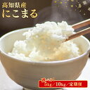 【ふるさと納税】 米 にこまる 選べる 5kg 10kg 計 15kg 計 30kg 計 60kg 定期便 3ヶ月 6ヶ月 数量限定 お米 白米 精米 新米 産...