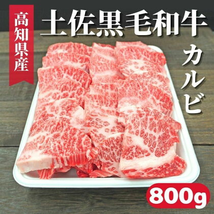 土佐黒毛和牛 カルビ 800g　高知県安芸市　高知県産　国産黒毛和牛　カルビ　牛肉　キャンプ　グルメ　BBQ　焼肉　お取り寄せグルメ　お歳暮　ギフト　送料無料