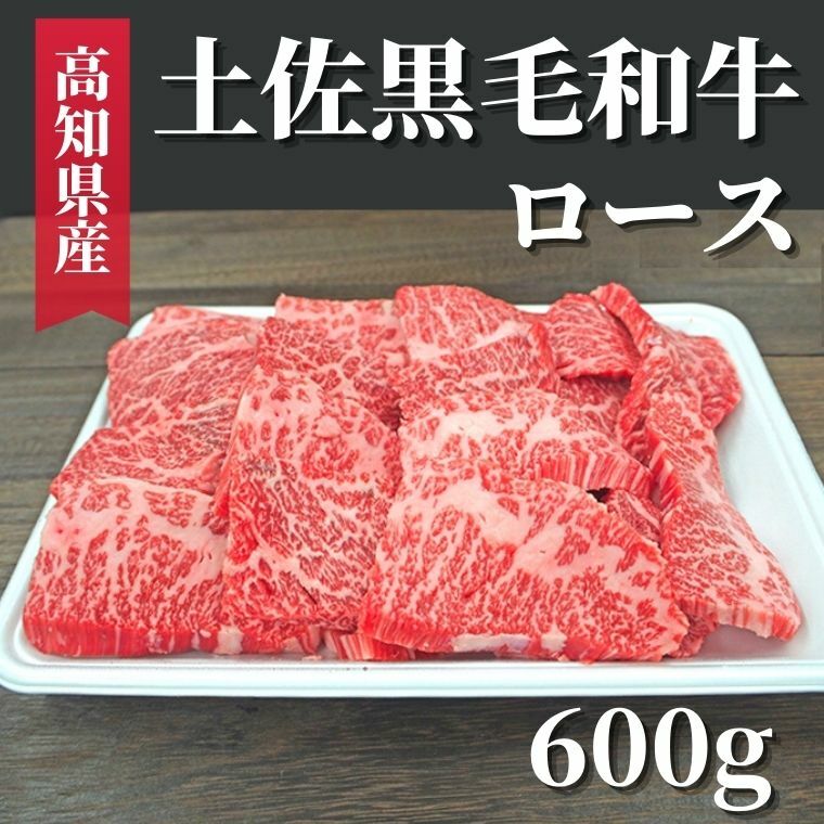 土佐黒毛和牛 ロース 600g　高知県安芸市　高知県産　国産黒毛和牛　ロース　牛肉　キャンプ　グルメ　BBQ　焼肉　お取り寄せグルメ　お歳暮　ギフト　送料無料