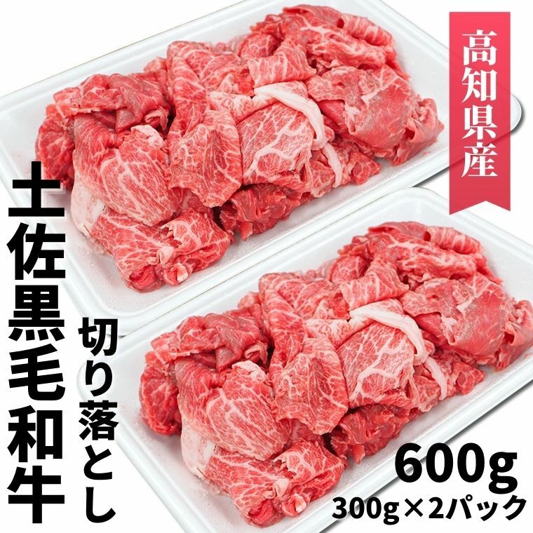 67位! 口コミ数「0件」評価「0」土佐黒毛和牛 切り落とし 600g　高知県安芸市　高知県産　国産黒毛和牛　切り落とし　牛肉　グルメ　すき焼き　しゃぶしゃぶ　お取り寄せグルメ･･･ 