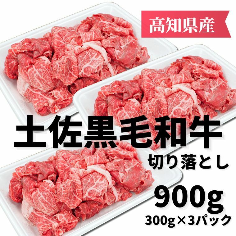 土佐黒毛和牛 切り落とし 900g　高知県安芸市　高知県産　国産黒毛和牛　切り落とし　牛肉　キャンプ　グルメ　すき焼き　しゃぶしゃぶ　お取り寄せグルメ　お歳暮　ギフト　送料無料