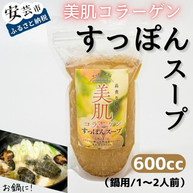 美肌コラーゲンすっぽんスープ(鍋用/1〜2人前) 高知県安芸市 すっぽんラーメン光福 スッポン 高級食品 美肌効果 コラーゲン 豊富なアミノ酸 お鍋 雑炊 だし巻き卵 ラーメンなど スープ・ラード付き