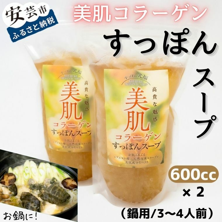 美肌コラーゲンすっぽんスープ(鍋用/3〜4人前)　高知県安芸市　すっぽんラーメン光福　スッポン　高級食品　美肌効果　コラーゲン　豊富なアミノ酸　お鍋　雑炊　だし巻き卵　ラーメンなど　スープ・ラード付き