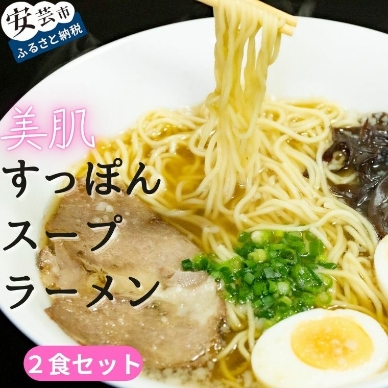 美肌すっぽんスープラーメン 2食セット