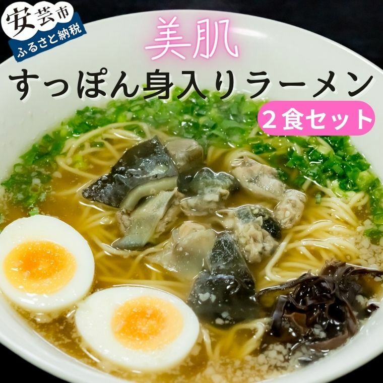 美肌すっぽん身入りラーメン 2食セット