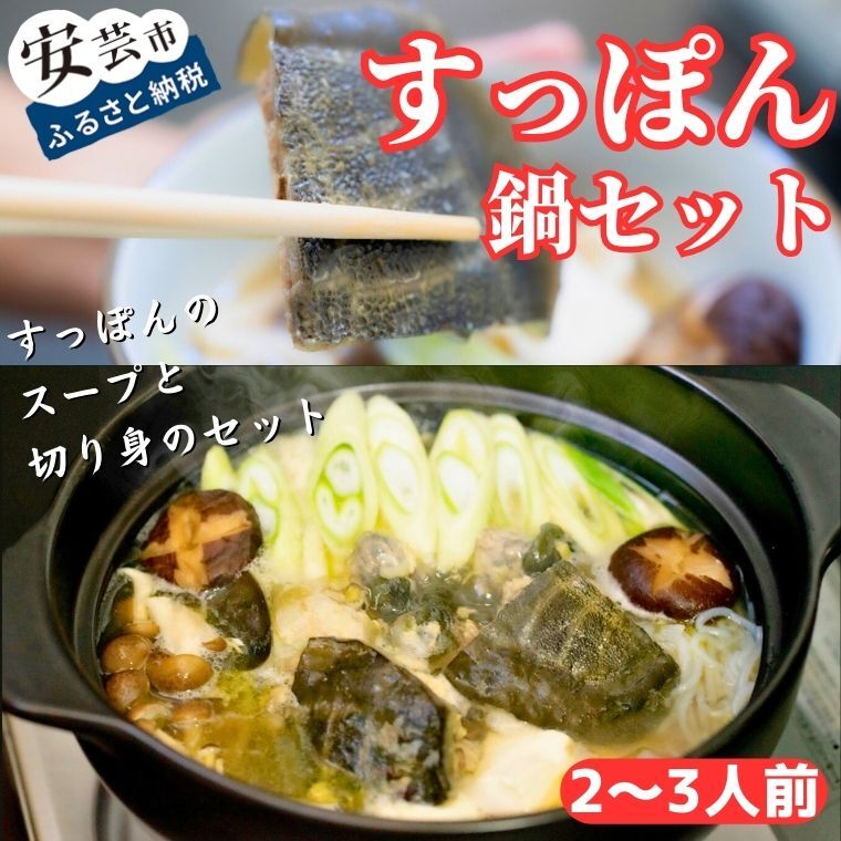 美肌コラーゲンすっぽんスープ 鍋セット(2〜3人前) 高知県安芸市 すっぽんラーメン光福 手間いらず スッポン 高級食品 美肌効果 コラーゲン 豊富なアミノ酸 お鍋 雑炊 スープ・ラード付き