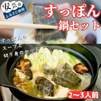 美肌コラーゲンすっぽんスープ 鍋セット（2〜3人前）　高知県安芸市　すっぽんラーメン光福　　手間いらず　スッポン　高級食品　美肌効果　コラーゲン　豊富なアミノ酸　お鍋　雑炊　スープ・ラード付き