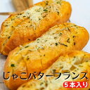 2位! 口コミ数「0件」評価「0」じゃこバターフランス 5本入り　高知県パン洋菓子店「苺屋」の自信作　室戸海洋深層水の塩を練り込んだ生地　フランスパン　安芸産ちりめんじゃこ、･･･ 