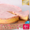【ふるさと納税】 ラズベリーベイクドチーズケーキ 6号 18cm 冷蔵 チーズケーキ スイーツ デザート ケーキ ラズベリー ベリー 洋菓子 お菓子 おかし おやつ 手作り お取り寄せ ご褒美 チーズ ギフト プレゼント 贈答 贈り物 指定日 高知県安芸市