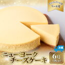 【ふるさと納税】 チーズケーキ 6号 18cm 冷蔵 ニューヨークチーズケーキ スイーツ デザート ケーキ 洋菓子 お菓子 おかし おやつ 手作り お取り寄せ ご褒美 チーズ ギフト プレゼント 贈答 贈り物 指定日 高知県安芸市