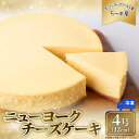 【ふるさと納税】 チーズケーキ 4号 12cm 冷凍 ニューヨークチーズケーキ スイーツ デザート ケーキ 洋菓子 お菓子 おかし おやつ 手作り お取り寄せ ご褒美 チーズ ギフト プレゼント 贈答 贈り物 指定日 高知県安芸市