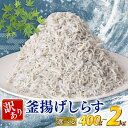 【ふるさと納税】 訳あり 釜揚げしらす 400g ~ 2kg しらす 冷凍 大容量 惣菜 便利 弁当 晩ごはん 白州 白子魚介類 魚介類 海鮮 わけあり 小魚 魚 鮮魚 グルメ 人気 海の幸 ふりかけ ちりめん しらすご飯 国産 じゃこ しらす丼 人気 選べる 容量 500g 800g 1kg 安芸市 高知県