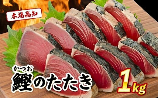 訳あり 本場 高知県 かつおタタキ 約1kg 自家製タレ セット 人気 かつおのタタキ 冷凍 鰹のタタキ 鰹 かつおたたき 鰹たたき かつお 父の日 冷凍 魚貝 魚介 海鮮 お試し 不揃い 規格外 贈答 個包装 小分け カネアリ水産 安芸市 高知県