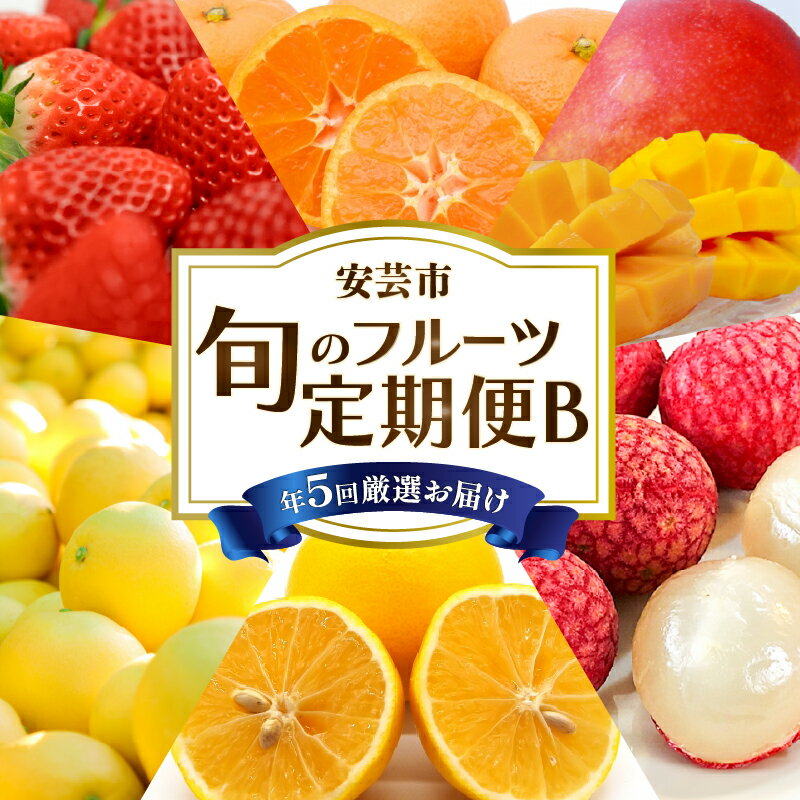 【ふるさと納税】【先行受付開始！】 年5回安芸市フルーツ定期便B【7万円コース】　先行予約　太陽をたっぷり浴びて育った人気の果物セット　高級　ご褒美　プチ贅沢　甘い　いちご　みかん　土佐文旦　小夏　マンゴー　生ライチ　高知県安芸市　送料無料
