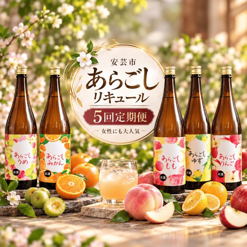 商品説明 商品詳細 高知県安芸市から菊水酒造のあらごしシリーズの定期便をお届けします！ 飲みやすい人気のあらごしセットをぜひお楽しみください！ ※不在日時などございましたら、申込時に備考欄にご記入ください。 内容量 1回目：あらごしみかん1800ml×1本 2回目：あらごしりんご1800ml×1本 3回目：あらごしもも1800ml×1本 4回目：あらごしゆず1800ml×1本 5回目：あらごしうめ1800ml×1本 賞味期限 常温保存で1年 アレルギー表示 オレンジ、もも、りんご 配送区分 常温 事業者名 安芸市複数事業者 配送について 入金確認後翌月以降に発送開始いたします。 ※お申込み後の転居や不在日の変更などある場合は、事前に必ずご連絡ください。 ※発送前（見込み等）の連絡はできかねますので予めご承知おきください。 ※お受け取りできなかった場合の再送はできかねます。 本製品には下記の網掛け箇所のアレルギー物質が含まれます。 えび かに 小麦 そば 卵 乳 落花生 あわび いか いくら オレンジ キウイフルーツ 牛肉 くるみ さけ さば 大豆 鶏肉 豚肉 まつたけ もも やまいも りんご ゼラチン ゴマ カシューナッツ バナナ 魚介類総称 アーモンド ・ふるさと納税よくある質問はこちら ・寄附申込みのキャンセル、返礼品の変更・返品はできません。あらかじめご了承ください。 季節のご挨拶に お正月 賀正 新年 新春 初売り 年賀 成人式 成人祝 節分 バレンタイン ひな祭り 卒業式卒業祝い 入学祝 お花見 ゴールデンウィーク GW こどもの日 端午の節句 お母さん ママ 母の日 お父さん パパ 父の日 七夕 初盆 お盆 お中元 御中元 中元 お彼岸 残暑御見舞 残暑見舞い 敬老の日 おじいちゃん 祖父 おばあちゃん 祖母 寒中お見舞い クリスマス お歳暮 御歳暮 ギフト プレゼント 贈り物 セット 日常の贈り物に お見舞い 退院祝い 全快祝い 快気祝い 快気内祝い ご挨拶 ごあいさつ 引っ越しご挨拶 引っ越しご挨拶 お宮参り御祝 合格祝い 進学内祝い 成人式 御成人御祝 卒業記念品 卒業祝い 御卒業御祝 入学祝い 入学内祝い 小学校 中学校 高校 大学 就職祝い 社会人 幼稚園 入園内祝い 御入園御祝 お祝い 御祝い 内祝い 金婚式御祝 銀婚式御祝 御結婚お祝い ご結婚御祝い 御結婚御祝 結婚祝い 結婚内祝い 結婚式 引き出物 引出物 引き菓子 御出産御祝 ご出産御祝い 出産御祝 出産祝い 出産内祝い 御新築祝 新築御祝 新築内祝い 祝御新築 祝御誕生日 バースデー バースデイ バースディ 七五三御祝 753 初節句御祝 節句 昇進祝い 昇格祝い 就任 お供え 法事 供養 法人・企業様に 開店祝い 開店お祝い 開業祝い 周年記念 異動 栄転 転勤 退職 定年退職 挨拶回り 転職 お餞別 贈答品 景品 コンペ 粗品 手土産 寸志 歓迎 新歓 送迎 歓送迎 新年会 二次会 忘年会 記念品 関連キーワード 人気 ランキング ふるさと納税 フードロス 食品 グルメ お取り寄せグルメ 冷凍 送料無料 人気 ランキング おすすめ 国産 高知 高知県 安芸 安芸市 ふるさと 楽天ふるさと納税 39ショップ買いまわり 39ショップ キャンペーン 買いまわり 買い回り 買い周り お買い物マラソン マラソンセール 楽天スーパーセール SS スーパーセール スーパーSALE ふるさと納税 ふるさと ふるさと 納税 限度 額 かつお 鰹 カツオ 鮮度抜群 土佐 高知 本場 かつお わら焼き 藁焼き 刺身 ふるさと納税かつお カルシウム たんぱく質 高タンパク 天然 魚介類 海鮮 国産 藁焼き わらやき わら焼き ふるさと納税かつお ビール のおつまみに 米 （ こめ ） の上にのせて 豪華 海鮮丼 に かつお丼 ふるさと納税鰹 ふるさと納税カツオ 鰹ふるさと納税 筋肉 筋トレ おつまみ ダイエット トレーニー トレーニング プロテイン 代わり 真鯛 たい タイ 鯛タタキ 鯛のたたき 勘八 環八 関八 カンパチ かんぱち 鰤 ブリ ぶり 伊勢海老 海老 えび エビ しらす 釜揚げしらす シラス 釜揚げシラス しまあじ シマアジ 縞鯵 鮮魚 新鮮 冷凍 冷蔵 サバ さば 鯖 漬け丼 刺身 刺し身 さしみ 貝 サザエ 牡蠣 からすみ カラスミ うつぼ ウツボ うつぼのタタキ いか イカ 烏賊 マグロ まぐろ 鮪 ねぎとろ ネギトロ 詰め合わせ セット 旬 鰻 うなぎ 蒲焼き うなぎの蒲焼き かば焼き 高知県 国産 高知県産 台湾産 うな重 海洋深層水 有頭 無頭 山椒 タレ からすみ 唐墨 ボッタルガ 本からすみ ボラの真子 真子 卵巣 天日 うすしお 薄塩 珍味 大根 カナッペ クラッカー クリームチーズ チーズ バター リゾット パスタ イカ 国産 魚卵 肴 お酒 漬け丼 漬け 醤油漬け丼 醤油漬け マグロ イカ アカイカ 個包装 便利 どんぶり お手軽 コラーゲン 鍋 ボイル エビフライ 産地直送 伊勢海老 カジキ カンパチ 勘八 タイ 鯛 ウツボ たたき 伊勢エビ じゃこ天 すまき かまぼこ ひらめ 鮃 平目 鮮魚 ボックス BOX おまかせ アジ 鯵 サバ 鯖 シマアジ 縞鯵 ハマチ サワラ 鰆 イサキ ポン酢 トロがつお トロ鰹 しらす 釜揚げしらす ちりめんじゃこ ちりめん 干物 盛り合わせ 詰め合わせ うるめ いわし 丸干し かます 開き 角煮 焼津 はらんぼ 生節 なまり節 たんぱく質 高たんぱく 松山 はっさく まぐろたたき よかったもの いーな 無洗米 無添加 のり 海苔 ユッケ わさび
