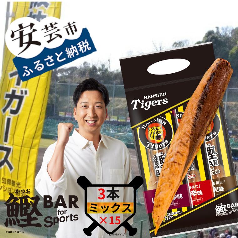 【ふるさと納税】鰹BAR for Sports タイガースパッケージ45本(3種入りセット×15パック) 鰹バー カツオ スポーツ 筋トレ ダイエット 災害備蓄 保存食 防災食 栄養補給 プロテイン 補食 おやつ 常温保存 常温おつまみ 個包装 たんぱく質