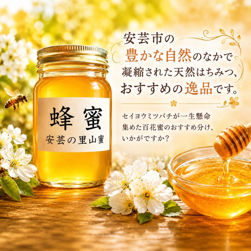【ふるさと納税】 安芸の里山蜜　500g　高知県安芸市　安芸ぢばさん市場　ハチミツ　蜂蜜　ハニー　天然はちみつ　国産　日本製　紅茶　レモネード　ヨーグルト　パン　料理にも