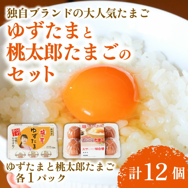 ゆずたまと桃太郎たまごのセット 6個入り×各1パック | たまご 卵 鶏卵 柚子 風味 赤玉 たまごかけごはん 桃太郎 優勝 殿堂入り たまごかけ TKG おいしい 高級 人気 おすすめ 高知県 南国市