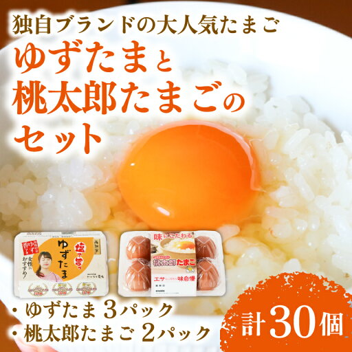 【ふるさと納税】 ゆずたま3パックと桃太郎たまご2パックセット 計30個 | たまご 卵 鶏卵 柚子 風味 赤玉 たまごかけごはん 桃太郎 優勝 殿堂入り たまごかけ TKG おいしい 高級 人気 おすすめ 高知県 南国市 【ふるさと納税】 ゆずたま3パックと桃太郎たまご2パックセット 計30個 | たまご 卵 鶏卵 柚子 風味 赤玉 たまごかけごはん 桃太郎 優勝 殿堂入り たまごかけ TKG おいしい 高級 人気 おすすめ 高知県 南国市