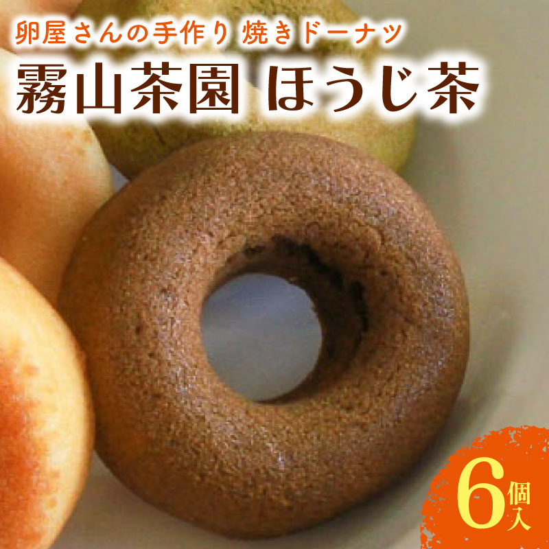 商品情報お礼の品名焼きドーナツ ほうじ茶内容量焼きドーナツ ほうじ茶 6個入お礼の品詳細自社農場生産のこだわり濃厚卵をたっぷりと使用し、生地には霧の里高知県日高村で栽培された霧山茶園のほうじ茶を混ぜ込み、卵の風味に加え、ほうじ茶の香ばしい香りと、渋みのないすっきりとした甘みが特徴です。 自社農場生産こだわり濃厚卵をたっぷりと使用し、自社工場で焼き上げた焼きドーナツです。 お子様からご年配の方まで美味しく召し上がっていただけます。 アレルギー卵・乳成分・小麦・アーモンド ※乳成分・小麦・卵・アーモンド 同一製造所で大豆由来の原材料を使用した製品と同じ工程で製造しています。賞味期限発送日を含む30日※到着後はお早めにお召し上がりください。配送温度常温配送について準備整い次第、順次発送提供事業所ヤマサキ農場株式会社・ふるさと納税よくある質問はこちら・寄附申込みのキャンセル、返礼品の変更・返品はできません。あらかじめご了承ください。・ご要望を備考に記載頂いてもこちらでは対応いたしかねますので、何卒ご了承くださいませ。 ・寄付回数の制限は設けておりません。寄付をいただく度にお届けいたします。「ふるさと納税」寄付金は、下記の事業を推進する資金として活用してまいります。 （1）健康・福祉の充実に関する事業 （2）子育て支援及び教育環境の充実に関する事業 （3）産業振興に関する事業 （4）地域活性化に関する事業 （5）文化・スポーツ活動の振興に関する事業 （6）防災の強化に関する事業 （7）その他市長が必要と認める事業