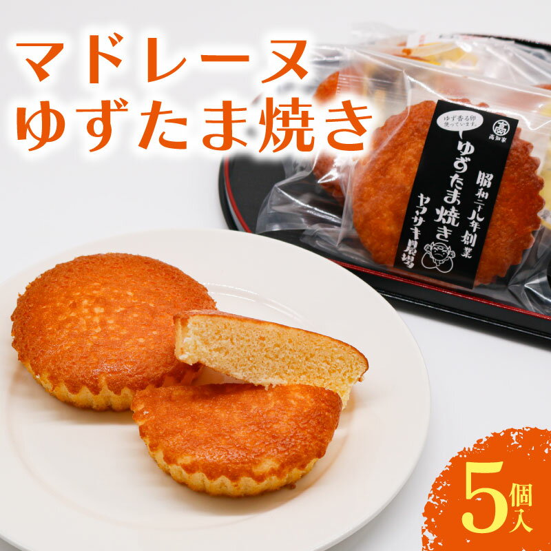 マドレーヌ ゆずたま焼き 5個入 ゆずたま 焼き菓子 お菓子 おかし 家庭用 ギフト スイーツ ゆず 柚子 人気 おすすめ たまご 卵 おやつ 高知県 南国市
