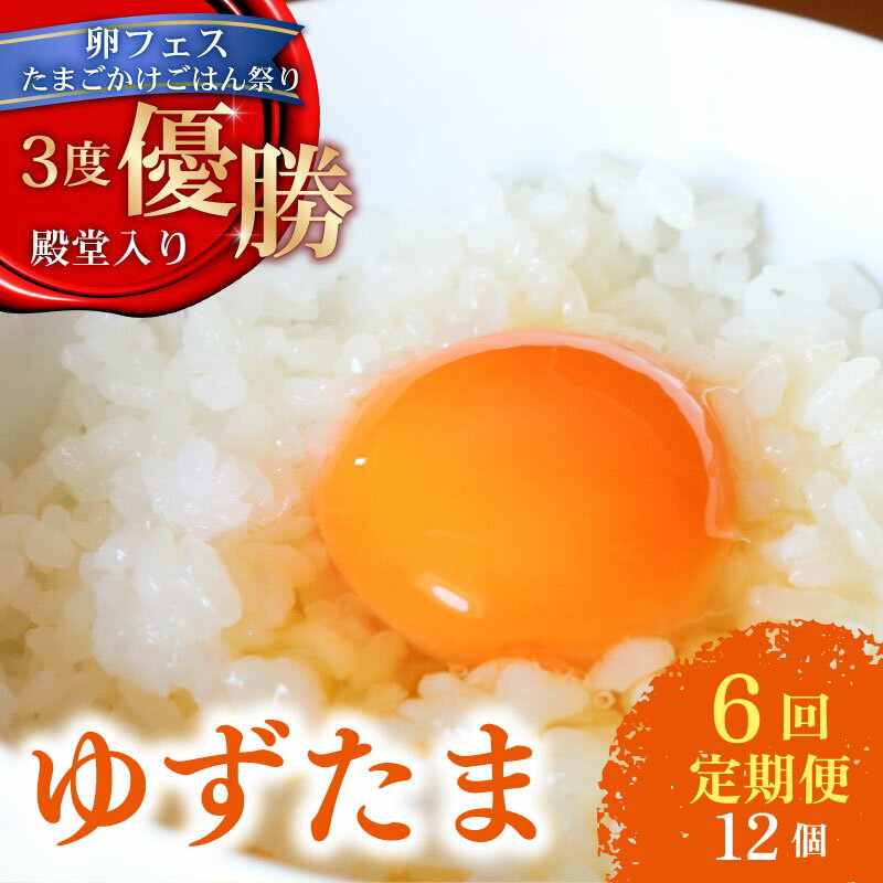 【ふるさと納税】 【6回定期便】 ゆず香る卵 ゆずたま 6個入り×2セット| 定期便 毎月 たまご 卵 鶏卵 柚子 たまごかけごはん 優勝 殿堂入り たまごかけ TKG おいしい 高級 人気 おすすめ 高知県 南国市