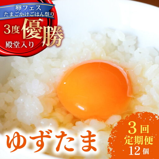 【ふるさと納税】 【3回定期便】 ゆず香る卵 ゆずたま 6個入り×2セット| 定期便 毎月 たまご 卵 鶏卵 柚子 たまごかけごはん 優勝 殿堂入り たまごかけ TKG おいしい 高級 人気 おすすめ 高知県 南国市 【ふるさと納税】 【3回定期便】 ゆず香る卵 ゆずたま 6個入り×2セット| 定期便 毎月 たまご 卵 鶏卵 柚子 たまごかけごはん 優勝 殿堂入り たまごかけ TKG おいしい 高級 人気 おすすめ 高知県 南国市