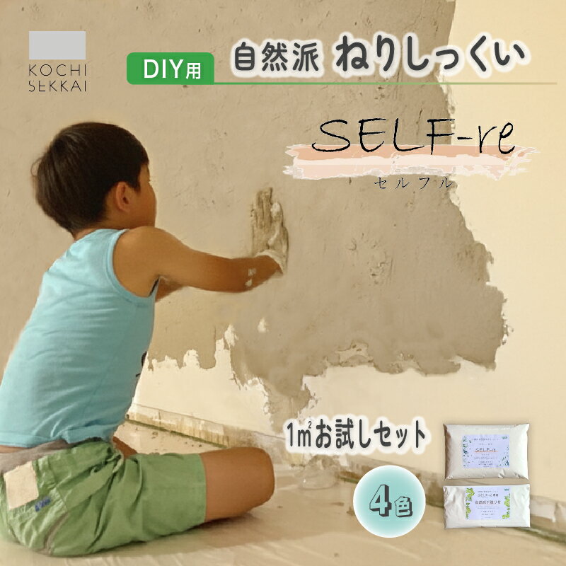 自然派ねりしっくい SELF-re セルフル 下塗り材 1平方メートルお試しセット 全4色 | DIY 初心者 簡単 しっくい 漆喰 こだわり 自然素材 リノベ クラフト 安心 塗り壁 高知県 南国市