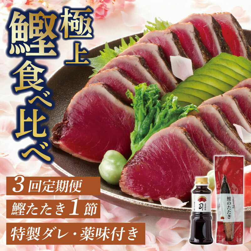 【ふるさと納税】 かつおタタキ セット 3回 定期便 鰹タタキ 鰹 カツオ 薬味 にんにく ニンニク しょうが 生姜 生わさび 土佐料理司 おすすめ 人気 高知県 南国市