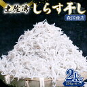 【ふるさと納税】 しらす干し 2kg |しらす干し 釜揚げ ごはん 高知県 南国市 シラス しらす ちりめん じゃこ かちり 小魚 魚貝類 しらす シラス 海鮮 しらす丼 シラス丼 おすすめ 米 に合う