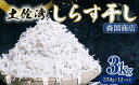 【ふるさと納税】 しらす干し 3kgしらす干し 釜揚げ ごはん 高知県 南国市 シラス しらす ちりめん じゃこ かちり 小魚 魚貝類 しらす シラス 海鮮 し...