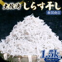 【ふるさと納税】 しらす干し 1.5kgしらす干し 釜揚げ ごはん 高知県 南国市 シラス しらす ちりめん じゃこ かちり 小魚 魚貝類 しらす シラス 海鮮...
