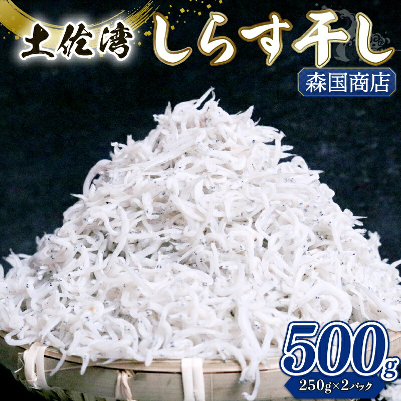 しらす干し500g |しらす干し 釜揚げ ごはん 高知県 南国市 シラス しらす ちりめん じゃこ かちり 小魚 魚貝類 しらす シラス 海鮮 しらす丼 シラス丼 おすすめ 米 に合う