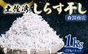 【ふるさと納税】 しらす干し 1kg しらす干し 釜揚げ ごはん 高知県 南国市 シラス しらす ちりめん じゃこ かちり 小魚 魚貝類 しらす シラス 海鮮 ...