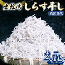 【ふるさと納税】 しらす干し 2.5kgしらす干し 釜揚げ ごはん 高知県 南国市 シラス しらす ちりめん じゃこ かちり 小魚 魚貝類 しらす シラス 海鮮...