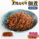 【ふるさと納税】 土佐しらす佃煮 220g ふるさと納税しらす ちりめん しらす 冷凍配送 魚 さかな 国産 シラス おつまみ おにぎり ちりめんじゃこ ご飯 ...