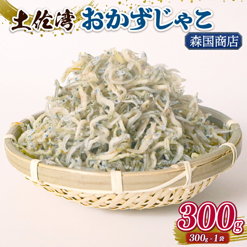 土佐湾 おかずじゃこ 300g |ふるさと納税しらす ちりめん しらす 高知県 南国市 魚 さかな 国産 シラス おつまみ おにぎり 離乳食 ご飯 ごはん ピザ サラダ 便利 丼 料理 ランキング 海鮮 鮮魚 魚 ダイエット 健康