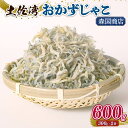 【ふるさと納税】 土佐湾 おかずじゃこ 600g|ふるさと納税しらす ちりめん しらす 高知県 南国市 魚 さかな 国産 シラス おつまみ おにぎり 離乳食 ご飯 ごはん ピザ サラダ 便利 丼 料理 ランキング 海鮮 鮮魚 魚 ダイエット 健康