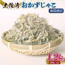 【ふるさと納税】 土佐湾 おかずじゃこ 1.2Kg|ふるさと納税しらす ちりめん しらす 高知県 南国市 魚 さかな 国産 シラス おつまみ おにぎり 離乳食 ご飯 ごはん ピザ サラダ 便利 丼 料理 ランキング 海鮮 鮮魚 魚 ダイエット 健康
