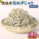 【ふるさと納税】 土佐湾 おかずじゃこ 2.1kg|ふるさと納税しらす ちりめん しらす 高知県 南国市 魚 さかな 国産 シラス おつまみ おにぎり 離乳食 ご飯 ごはん ピザ サラダ 便利 丼 料理 ランキング 海鮮 鮮魚 魚 ダイエット 健康